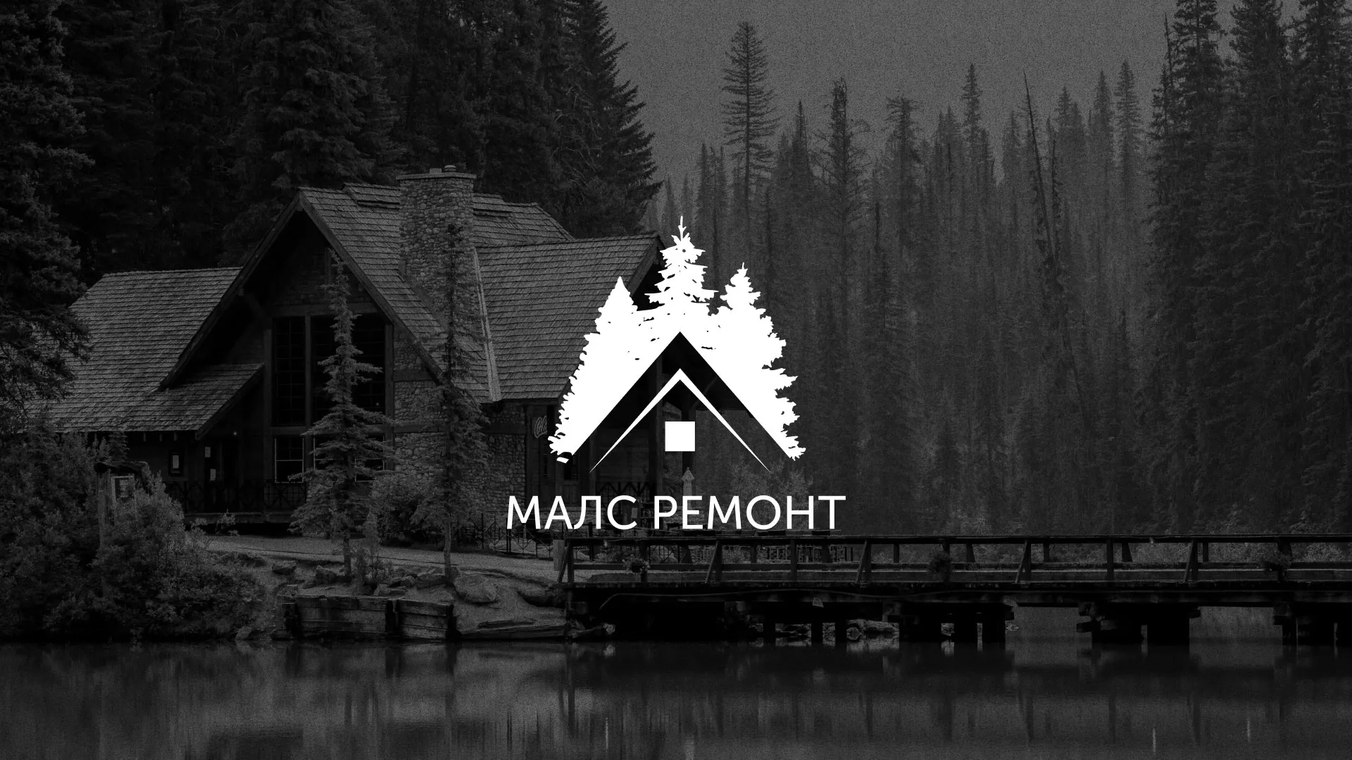 Разработка логотипа для компании «МАЛС РЕМОНТ» в Мезени